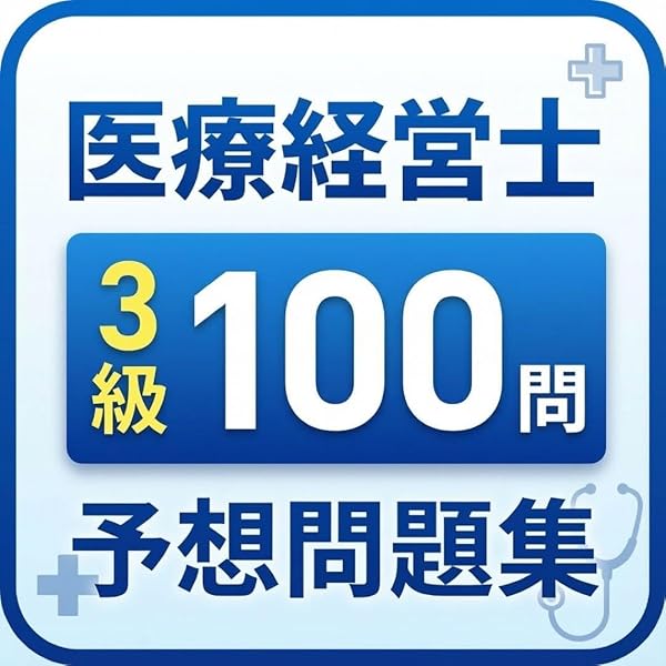 医療経営士テキスト 初級 全8冊+予想問題111 医療経営士3級予想問題集（電子書籍） | 医療経営ストア